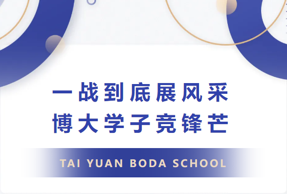 知识竞赛 |一战到底展风采 博大学子竞锋芒