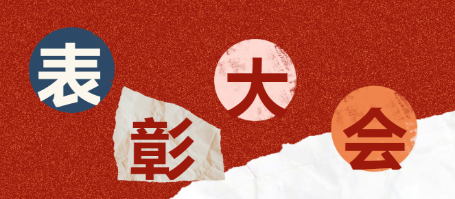 <b>太原市博大学校小学部 |2024-2025学年度第一学期寒假教育暨期末表彰大会</b>