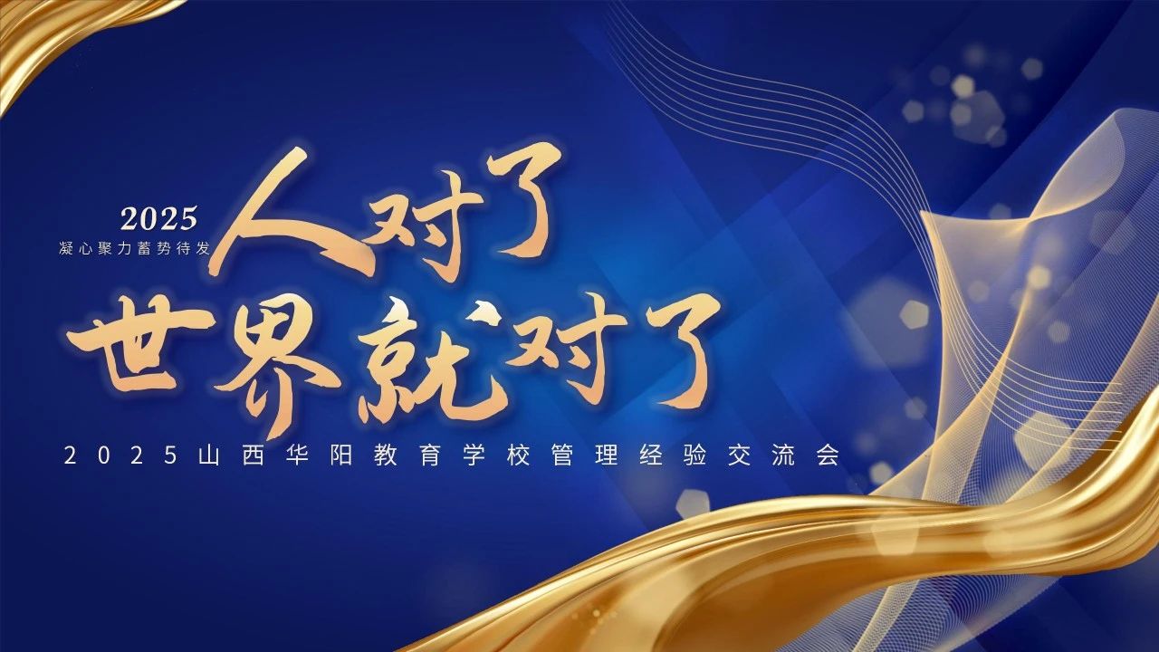 <strong>人对了世界就对了|山西华阳教育学校管理经验交流会</strong>