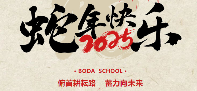 <b>俯首耕耘路 蓄力向未来 |太原市博大学校初中部2024--2025学年第一学期期末表彰</b>