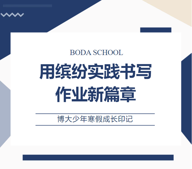 <b>博大少年寒假成长印记 |用缤纷实践书写作业新篇章</b>
