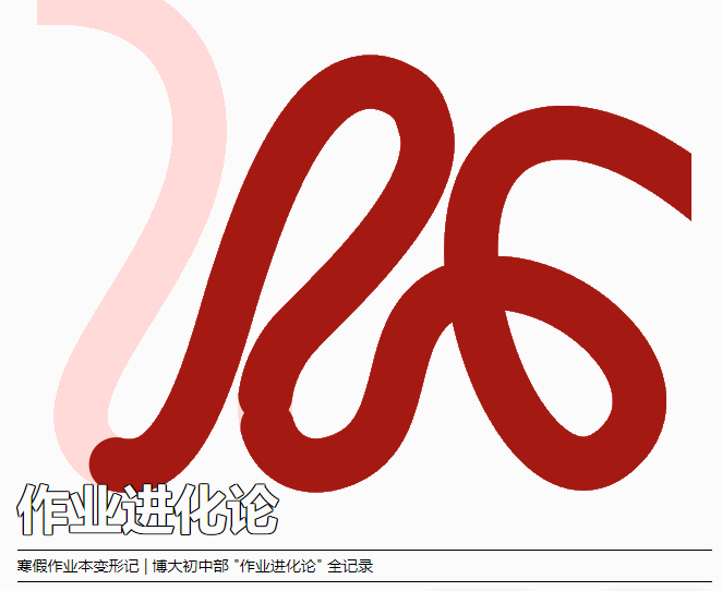 <b>寒假作业本变形记 | 博大初中部 ＂作业进化论＂ 全记录</b>