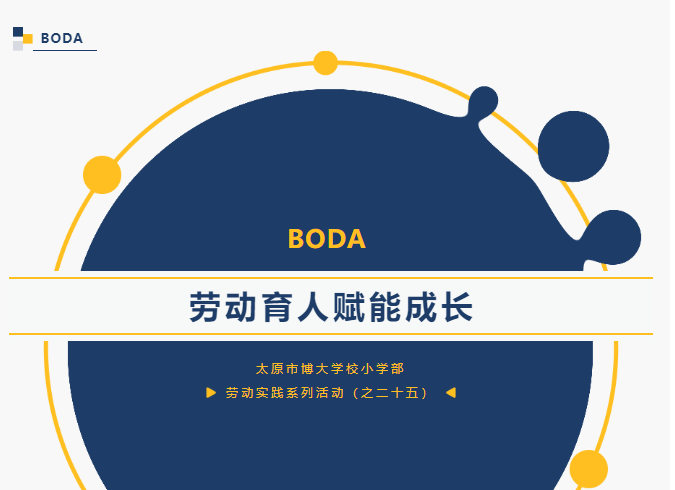 劳动育人，赋能成长 ——太原市博大学校小学部劳动实践系列活
