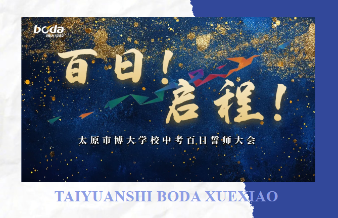 <b>百日！启程！| 太原市博大学校中考百日誓师大会</b>