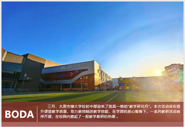 <b>精研赋能成长 探索高效课堂—— 太原市博大学校初中部教学研究月侧记</b>