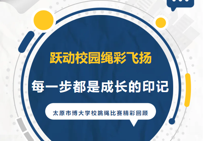 <b>跃动校园绳彩飞扬：每一步都是成长的印记！</b>