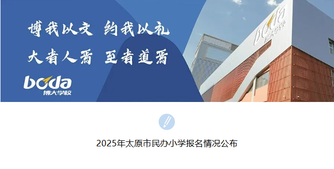 2025年太原市民办小学报名情况公布