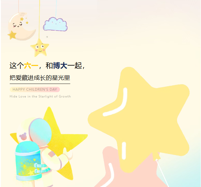<b>这个六一，和博大一起，把爱藏进  成长的星光里</b>