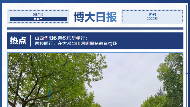 <strong>山西华阳教育教师研学行| 两校同行，在古都与山河间厚植教育</strong>