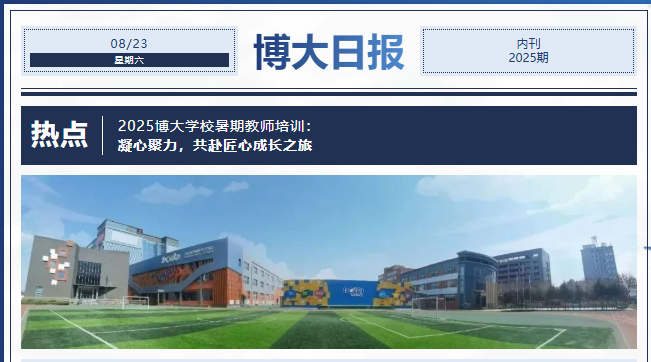 凝心聚力，共赴匠心成长之旅|2025太原市博大学校暑期教师培训