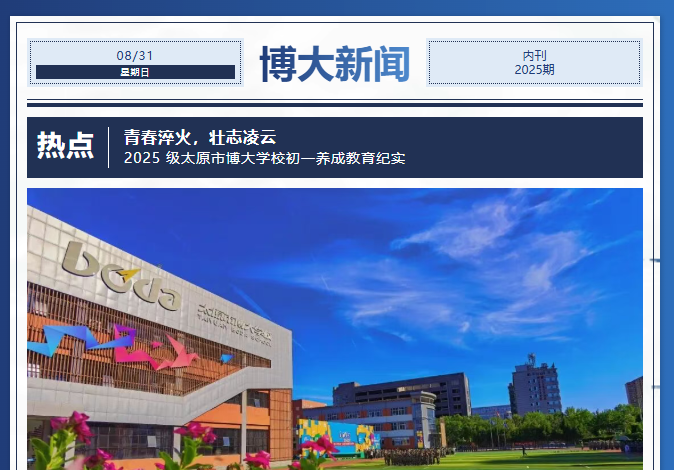 <b>青春淬火，壮志凌云 ——2025 级太原市博大学校初一养成教育纪实</b>