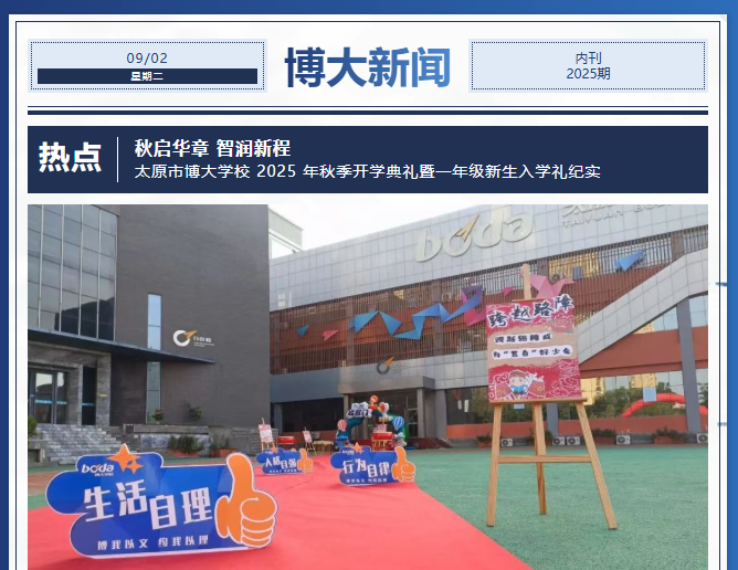 <b>秋启华章 智润新程 —— 太原市博大学校 2025 年秋季开学典礼暨一年级新生入学</b>