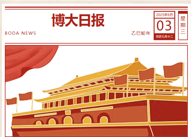 <b>山河无恙祭先烈，铁骨铮铮向未来|太原市博大学校观看抗战胜利80周年阅兵式</b>