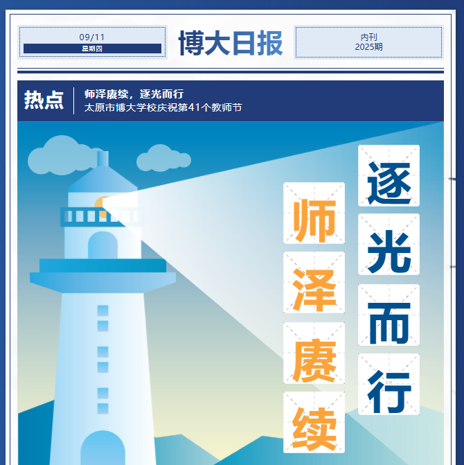 师泽赓续，逐光而行 | 太原市博大学校庆祝第41个教师节