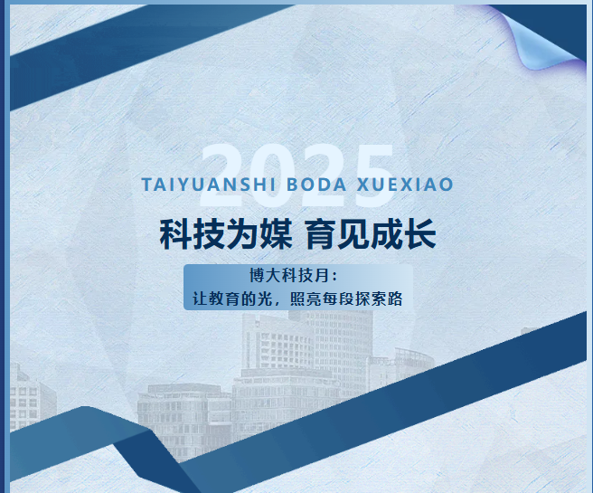 <b>科技为媒，育见成长 |  博大科技月：让教育的光，照亮每段探索路</b>