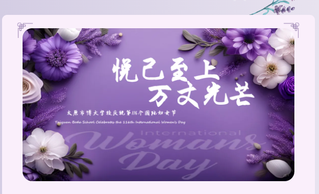 <strong>三月芳华，手作生香——太原市博大学校三八女神节手作雅集记</strong>