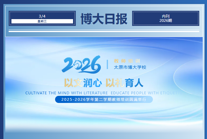 <strong>以文润心 以礼育人｜太原市博大学校2025-2026学年第二学期教师培</strong>