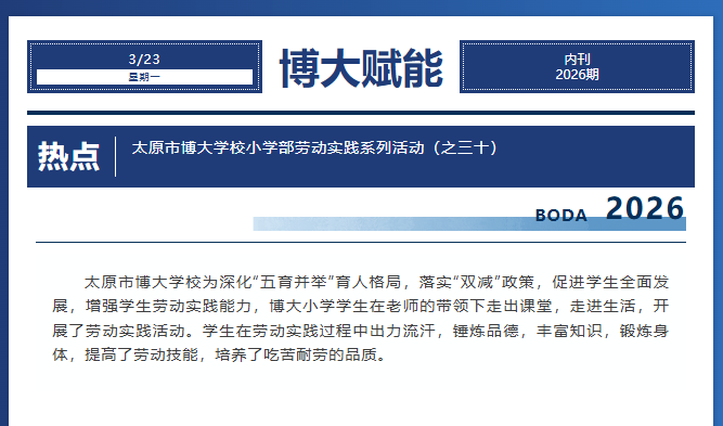 劳动育人，赋能成长 ——太原市博大学校小学部劳动实践系列活