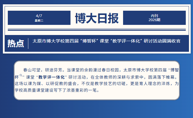 <strong>太原市博大学校第四届 “博智杯”   课堂 “教学评一体化” 研</strong>