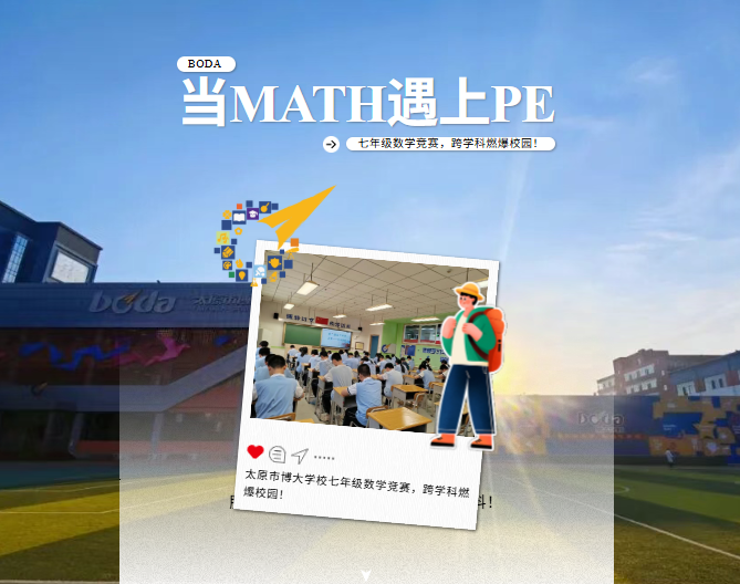 <b>当数学遇上体育！太原市博大学校七年级数学竞赛，跨学科燃爆校园！</b>