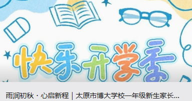 雨润初秋・心启新程｜太原市博大学校一年级新生家长会温情举行 新生入学须知请收好