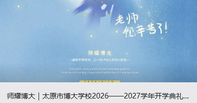师耀博大｜太原市博大学校2026——2027学年开学典礼暨教师节表彰大会
