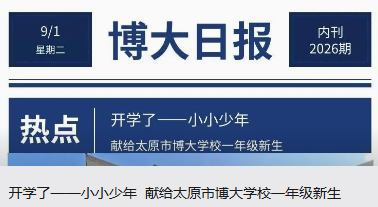开学了——小小少年  献给太原市博大学校一年级新生