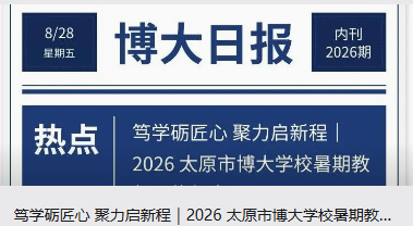 笃学砺匠心 聚力启新程｜2026 太原市博大学校暑期教师研修纪实