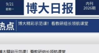 博大精彩示范课！看教研组长领航课堂