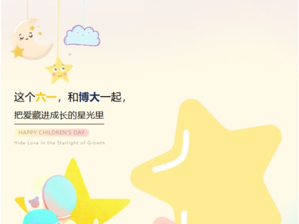 这个六一，和博大一起，把爱藏进  成长的星光里