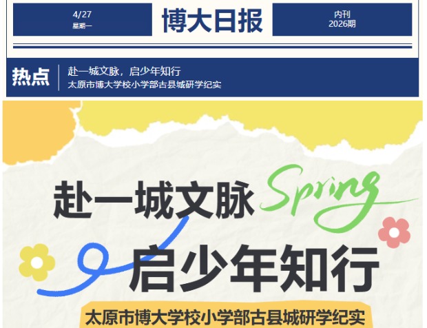 赴一城文脉，启少年知行  太原市博大学校小学部古县城研学纪实
