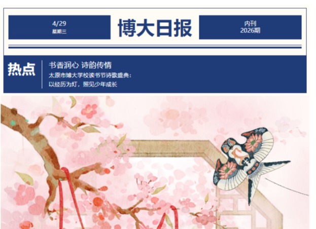 书香润心 诗韵传情｜太原市博大学校读书节诗歌盛典：以经历为灯，照见少年