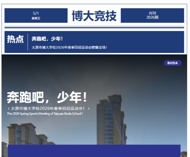 奔跑吧，少年！太原市博大学校2026年春季田径运动会燃爆全场！