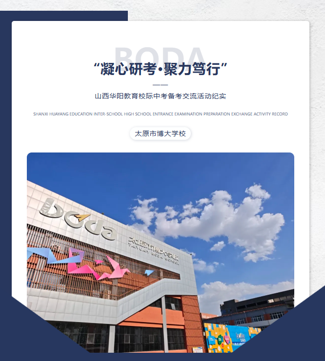 凝心研考·聚力笃行|山西华阳教育校际中考备考交流活动纪实