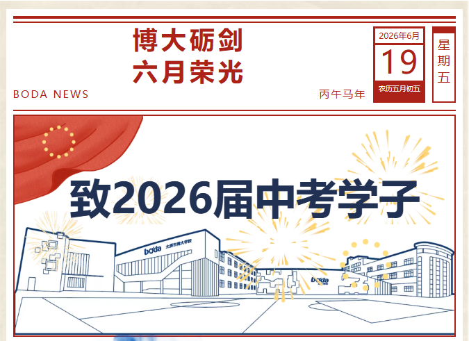 博大砺剑，六月荣光 | 致2026届中考学子